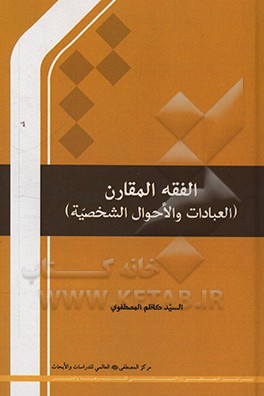 کتاب الفقه المقارن: العبادات و الاحوال الشخصیه اثر سیدکاظم مصطفوی