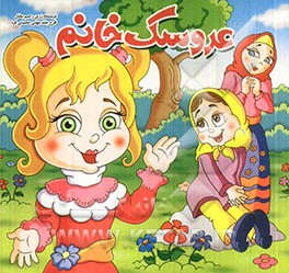 کتاب عروسک خانم اثر زرین رحیم‌بخش