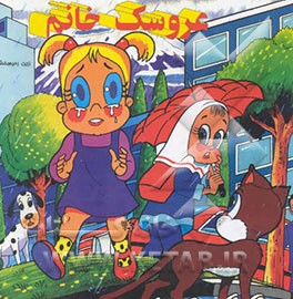 کتاب عروسک خانم اثر زرین رحیم‌بخش