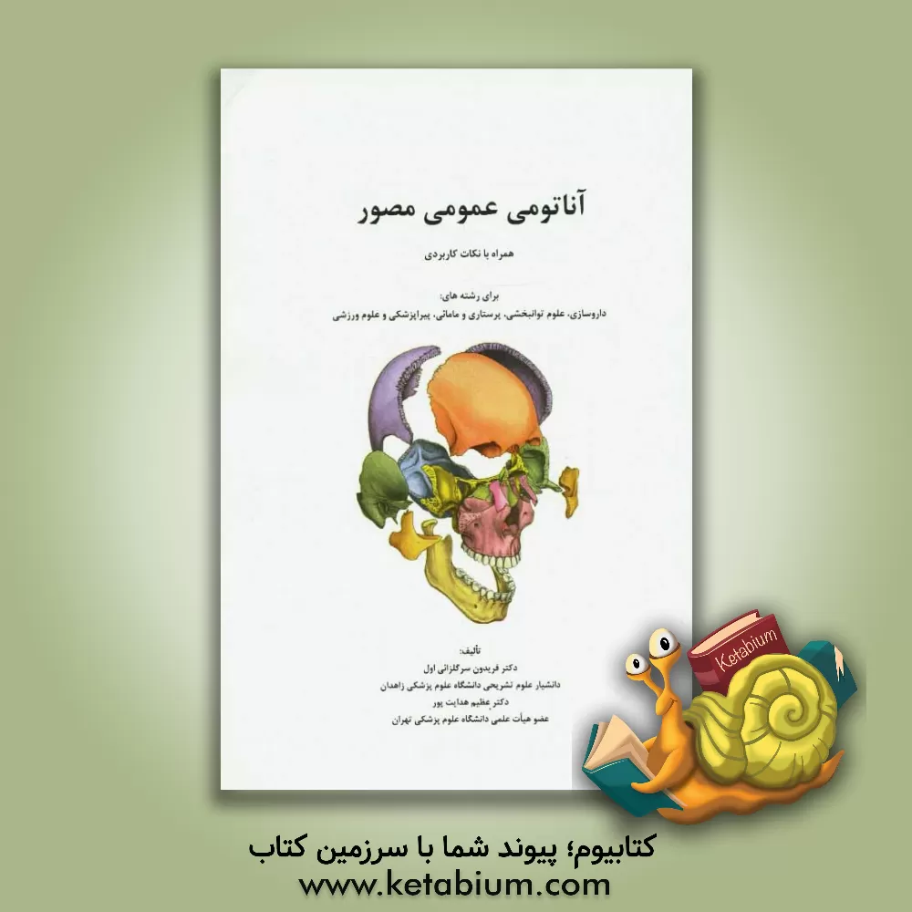 کتاب آناتومی عمومی مصور همراه با نکات کاربردی برای رشته های داروسازی، علوم توانبخشی، پرستاری و مامائی، پیراپزشکی و علوم ورزشی اثر عظیم هدایت‌پور