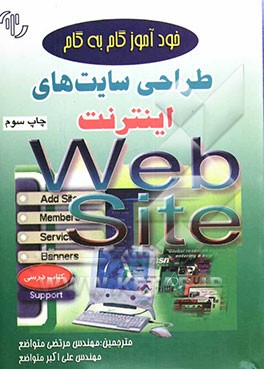 کتاب خودآموز گام به گام طراحی سایتهای اینترنت با FrontPage 2000 اثر ند اسنل