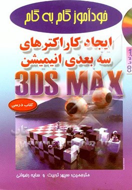 کتاب خودآموز گام به گام ایجاد کاراکترهای سه بعدی انیمیشن اثر ریز استفانی