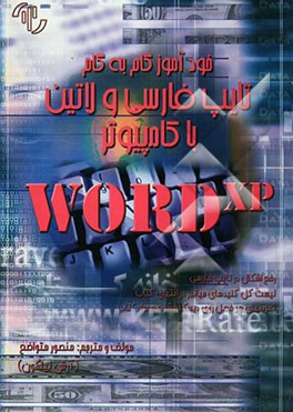 کتاب خودآموز گام به گام تایپ فارسی و لاتین با کامپیوتر Word XP اثر منصور متواضع