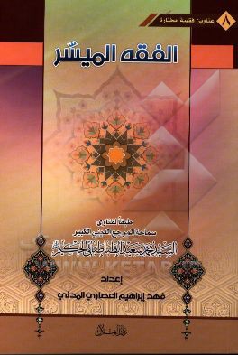 کتاب الفقه المیسر (العبادات و المعاملات) اثر سیدمحمدسعید طباطبائی‌الحکیم