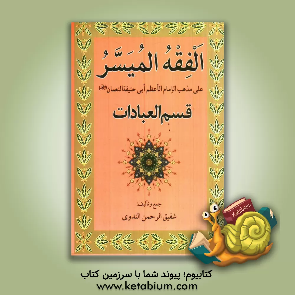 کتاب الفقه المیسر علی مذهب الامام الاعظم ابی حنیفه النعمان (ره): قسم العبادات اثر شفیق‌الرحمن ندوی