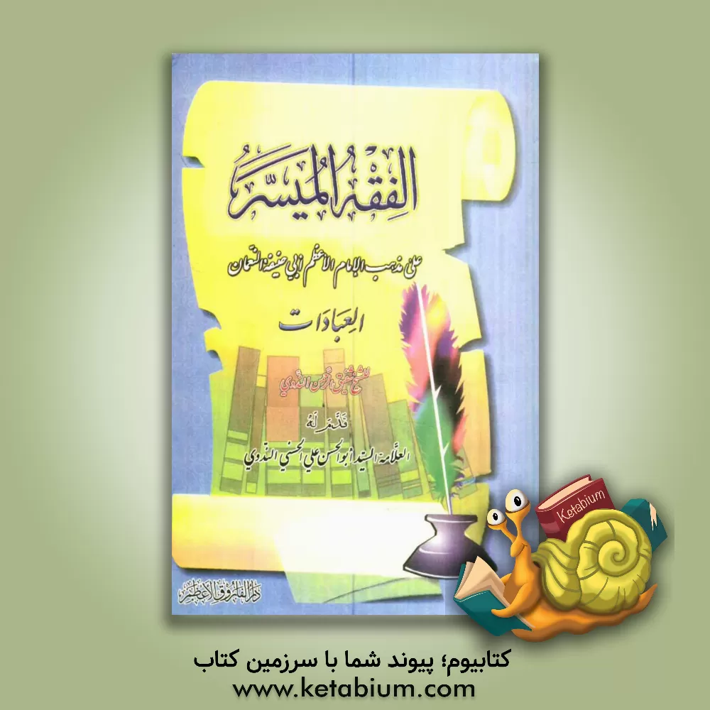 کتاب الفقه المیسر علی مذهب الامام الاعظم ابی حنیفه النعمان: العبادات اثر شفیق‌الرحمن ندوی