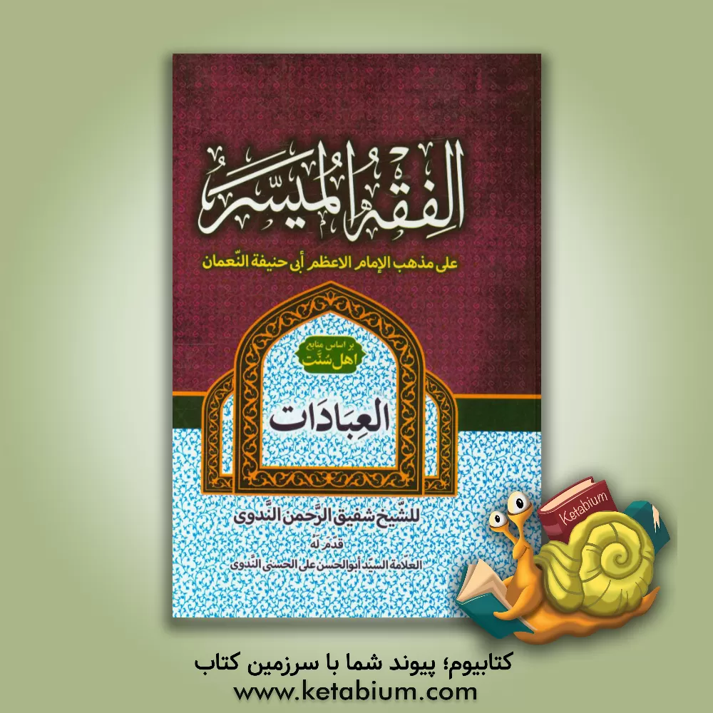 کتاب الفقه المیسر علی مذهب الامام الاعظم ابی حنیفه النعمان: العبادات اثر شفیق‌الرحمن ندوی