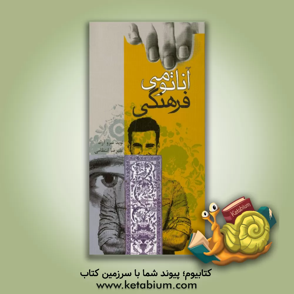 کتاب آناتومی فرهنگی اثر نوید سروآزاد