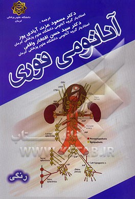 کتاب آناتومی فوری = Instant anatomy |اثر رابرت ویتاکر