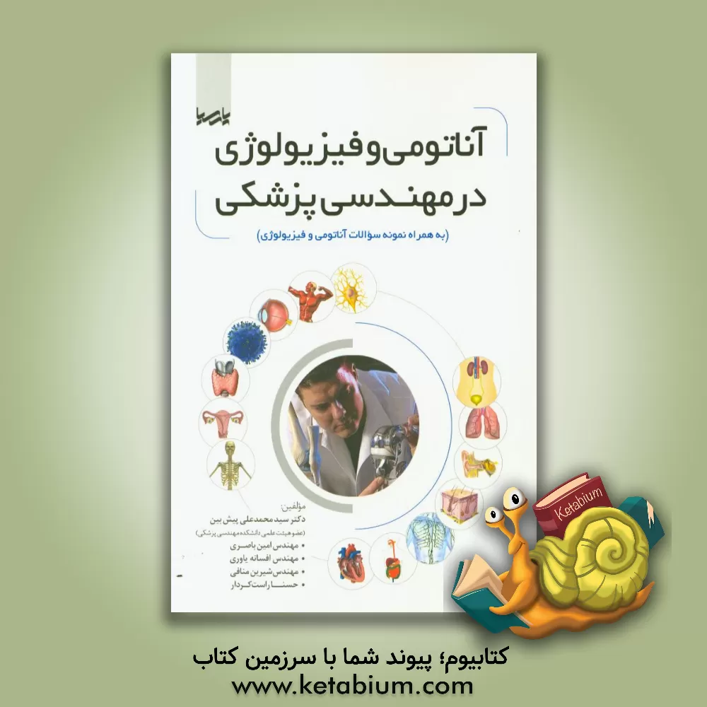 کتاب آناتومی فیزیولوژی در مهندسی پزشکی (به همراه نمونه سوالات آناتومی و فیزیولوژی) اثر سیدمحمدعلی پیش‌بین