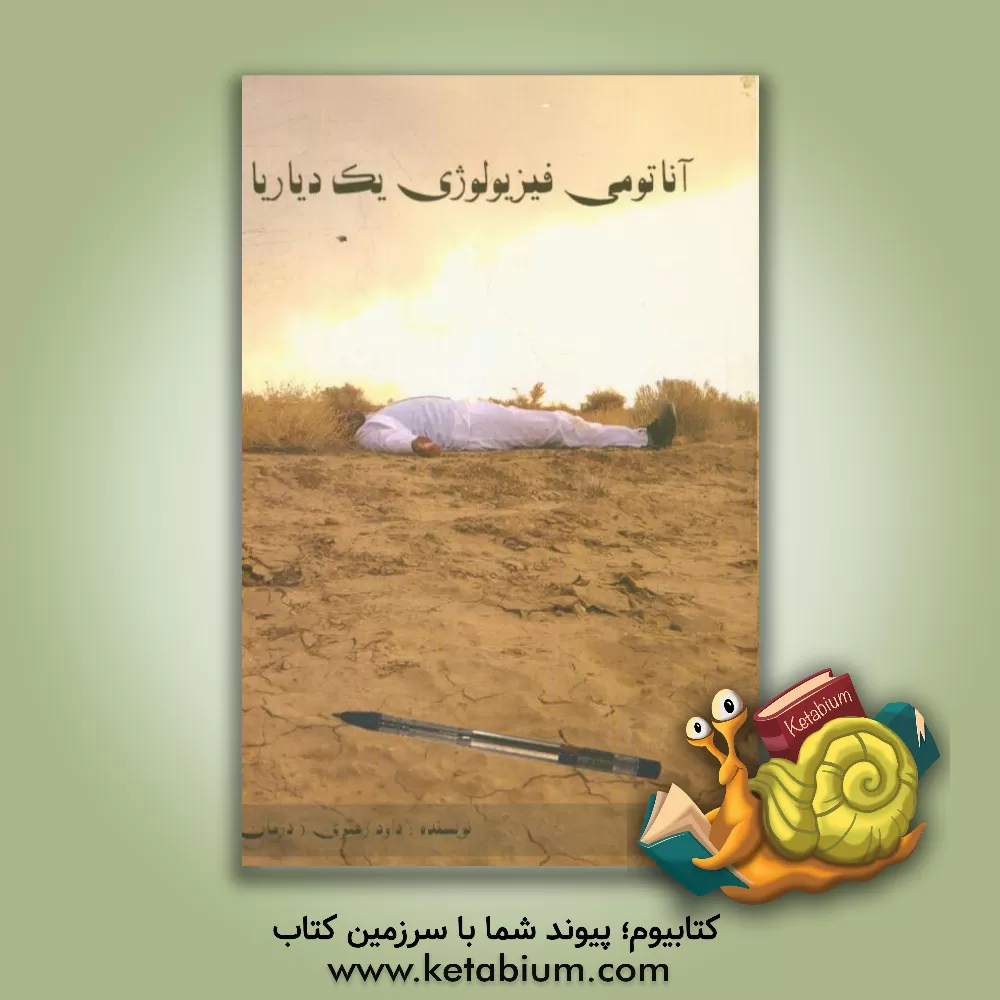 کتاب آناتومی فیزیولوژی یک دیاریا اثر داود رهبری