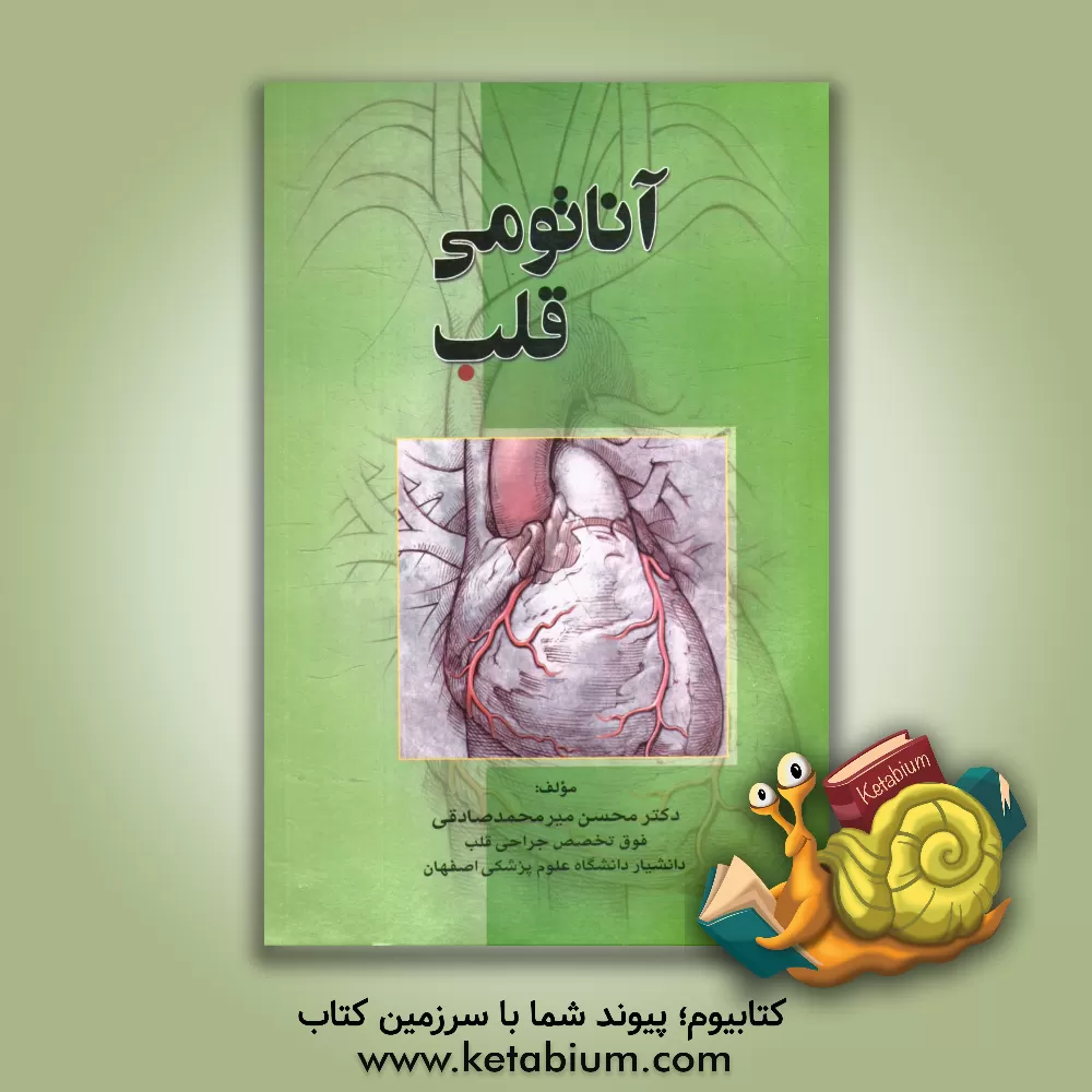 کتاب آناتومی قلب اثر محسن میرمحمدصادقی