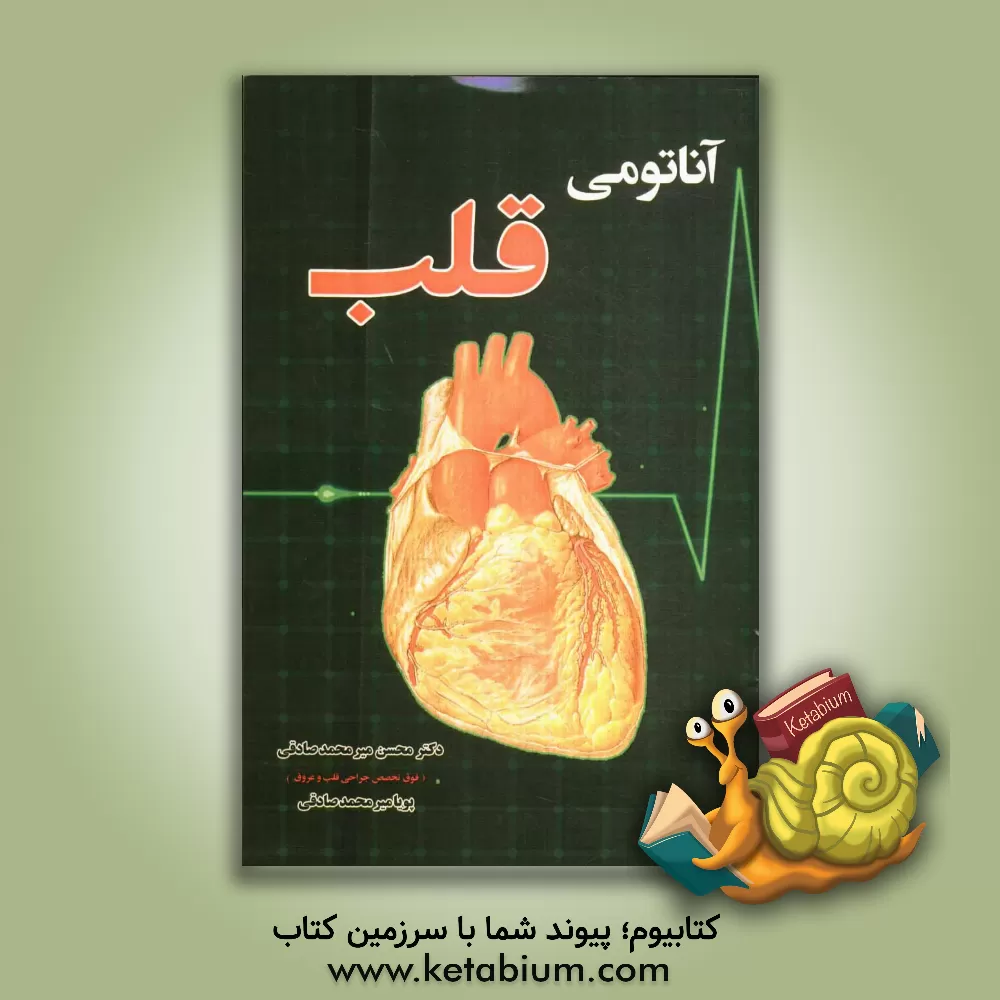 کتاب آناتومی قلب اثر محسن میرمحمدصادقی