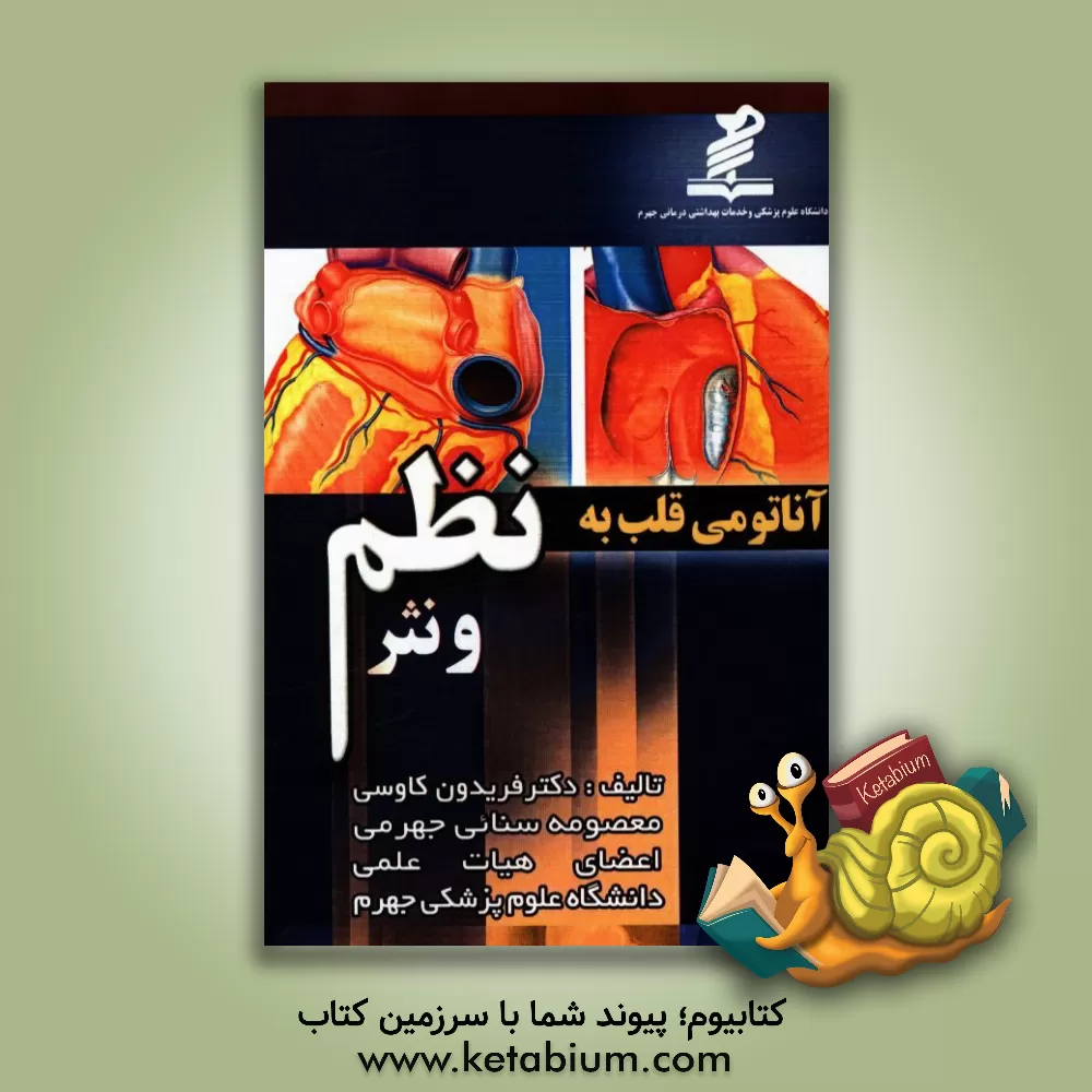 کتاب آناتومی قلب به نظم و نثر اثر فریدون کاوسی