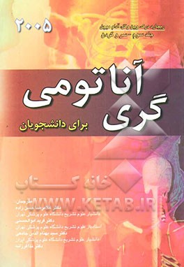 کتاب آناتومی گری 2005 برای دانشجویان: سر و گردن اثر هنری گری