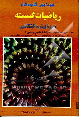 کتاب خودآموز گام به گام ریاضیات گسسته: دوره ی پیش دانشگاهی "رشته علوم ریاضی" اثر احمد نجاتی