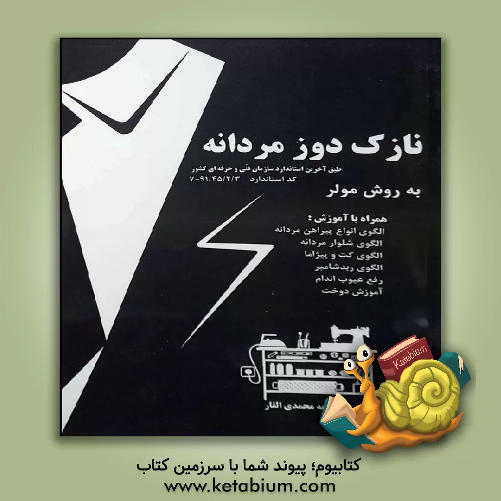 کتاب نازک دوز مردانه اثر معصومه محمدی‌القار