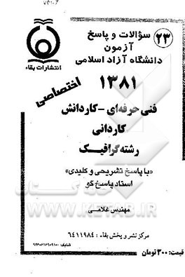 کتاب سوالات و پاسخ آزمون فنی حرفه ای (رشته گرافیک) دانشگاه آزاد اسلامی 1381 اثر غلامی