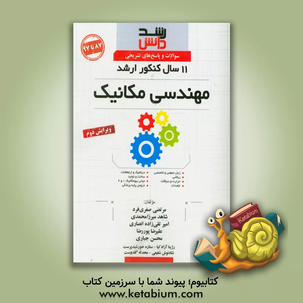 کتاب سوالات و پاسخ های تشریحی 11 سال کنکور ارشد مهندسی مکانیک (87 تا 97) اثر علیرضا پوررضا