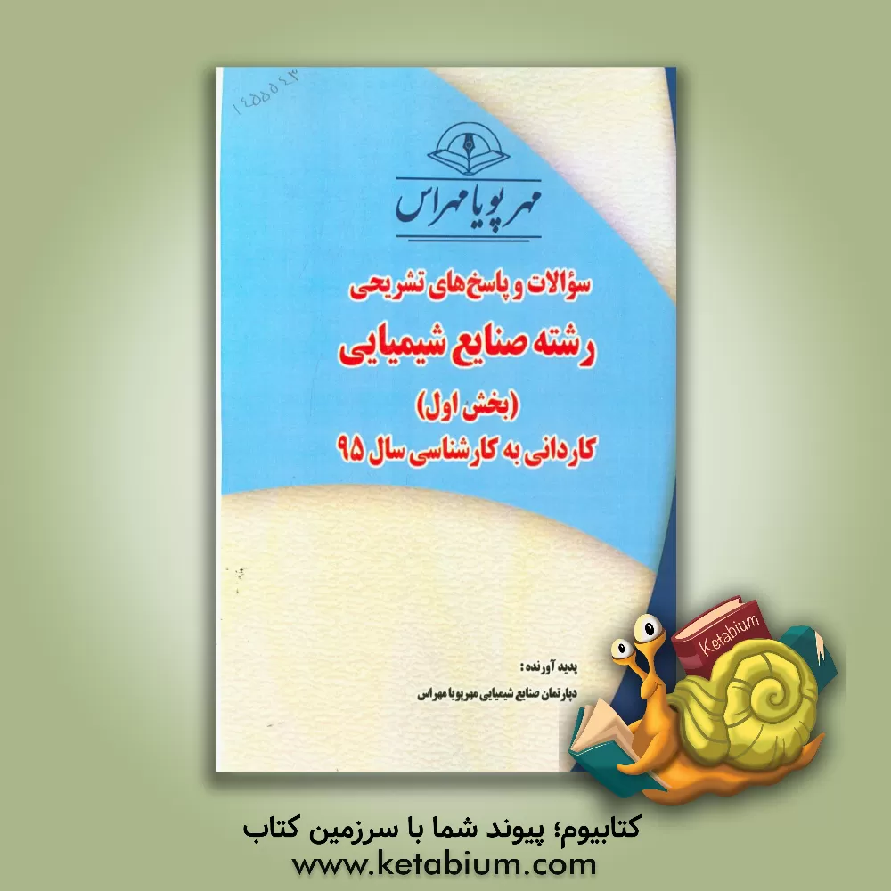کتاب سوالات و پاسخ های تشریحی بخش اول رشته صنایع شیمیایی کاردانی به کارشناسی سال 95 اثر دپارتمان صنایع شیمیایی مهرپویا مهراس