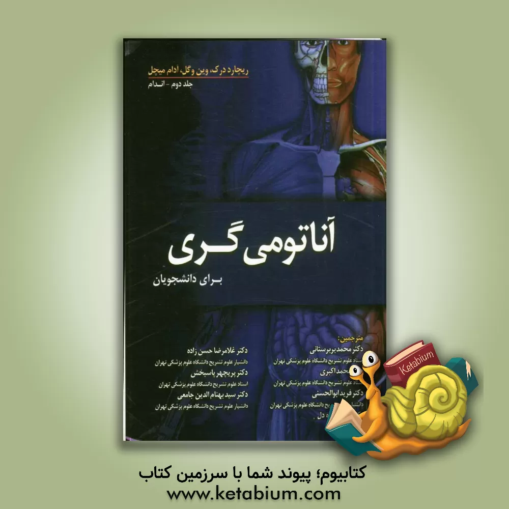 کتاب آناتومی گری 2010 برای دانشجویان: اندام اثر وین وگل