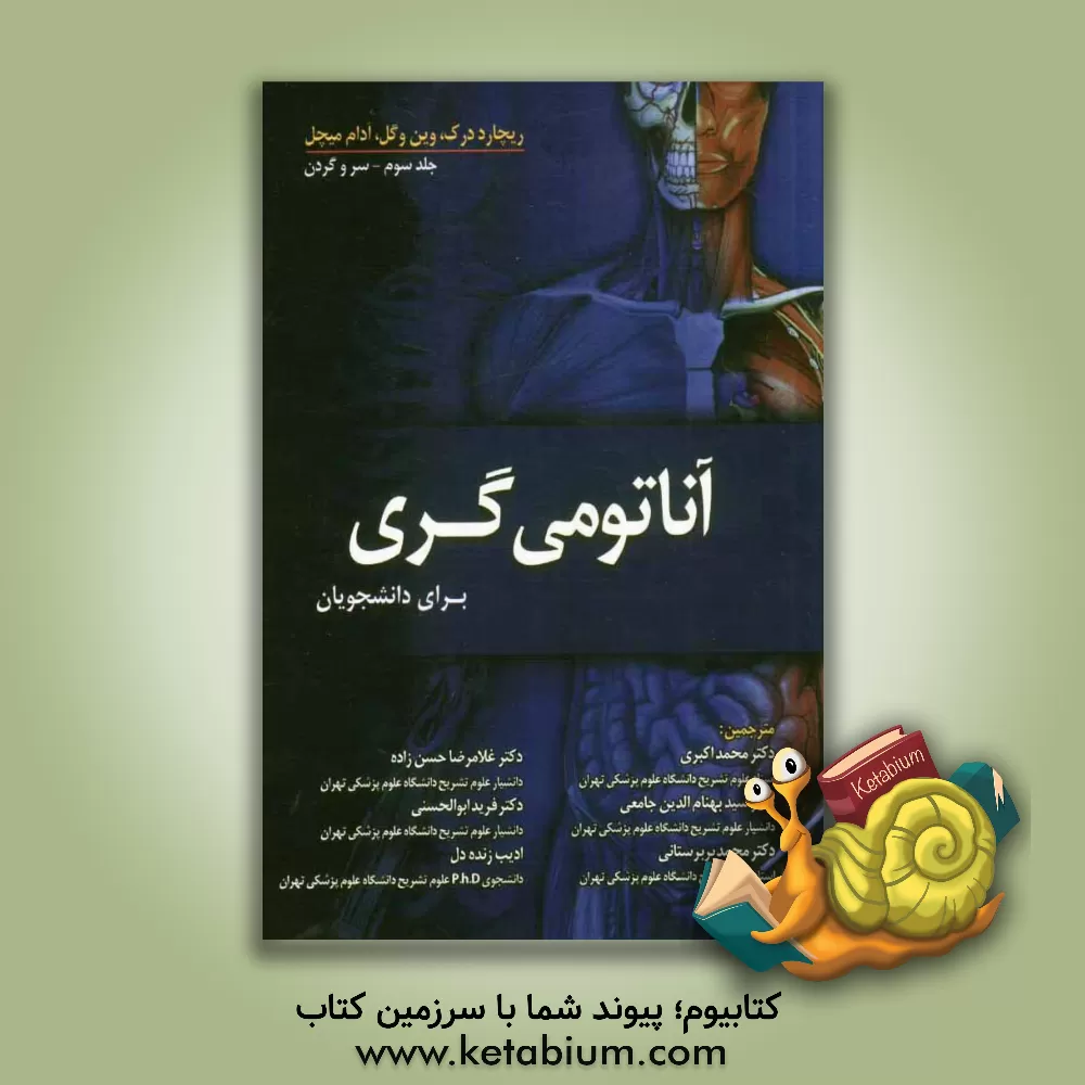 کتاب آناتومی گری 2010 برای دانشجویان: سر و گردن اثر هنری گری