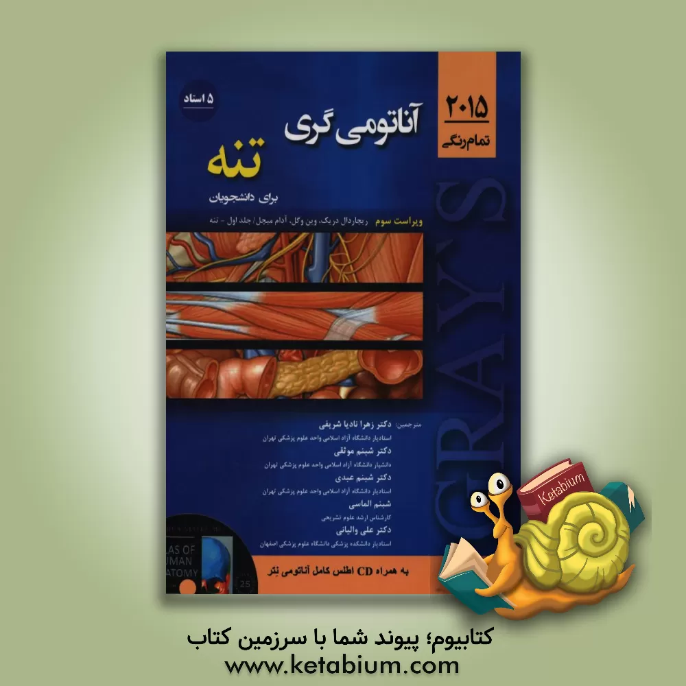 کتاب آناتومی گری برای دانشجویان 2015: تنه اثر ریچاردال. دریک