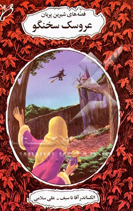 کتاب عروسک سخنگو