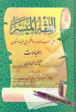 کتاب الفقه المیسر علی مذهب الامام الاعظم ابی حنیفه النعمان: العبادات اثر نعمان‌بن‌ثابت ابوحنیفه