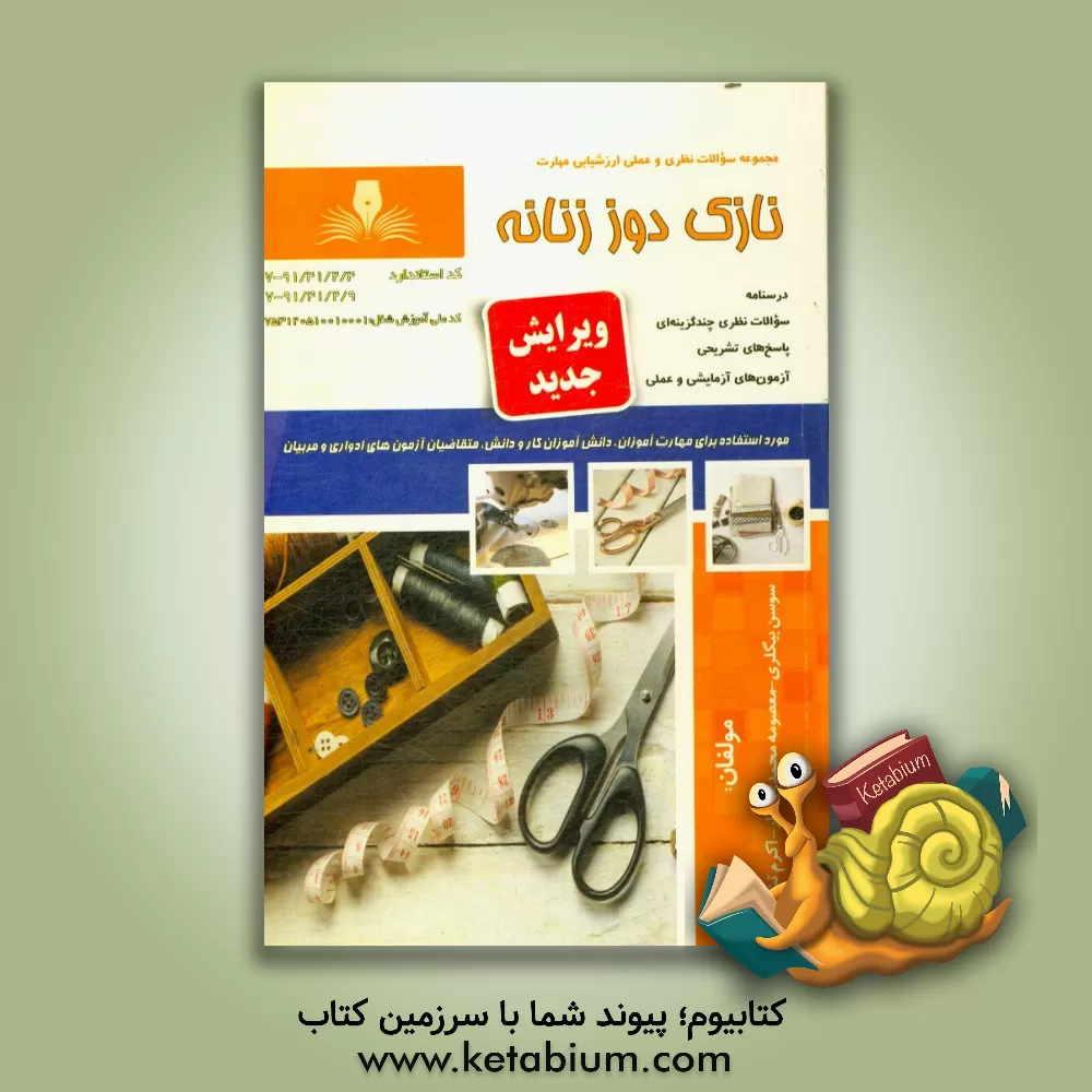 کتاب نازک دوز زنانه درجه 2 اثر معصومه محمدی‌القار