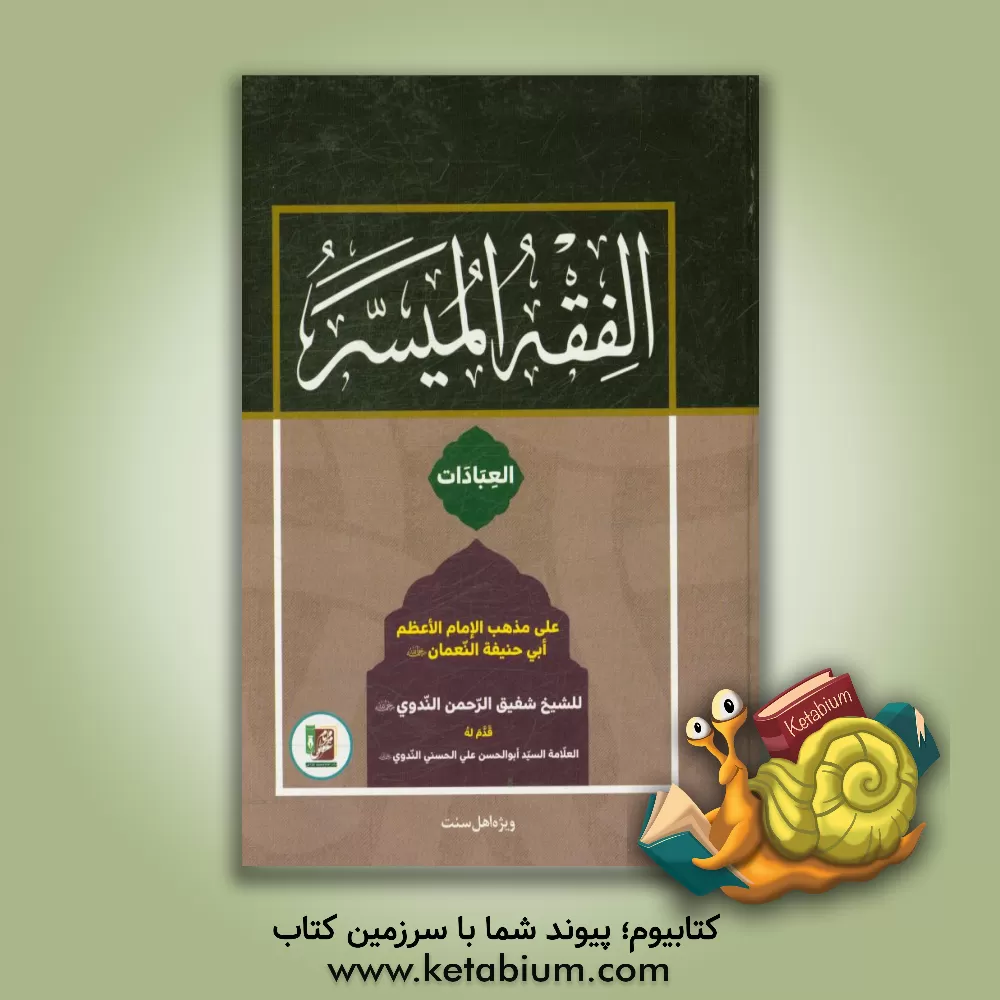 کتاب ‏‫الفقه المیسر علی مذهب الامام الاعظم ابی حنیفه النعمان: العبادات اثر شفیق‌الرحمن ندوی