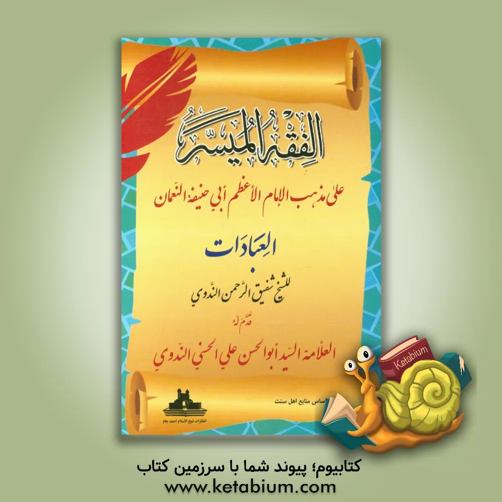 کتاب الفقه المیسر: علی مذهب الامام الاعظم ابی حنیفه النعمان: العبادات اثر شفیق‌الرحمن ندوی