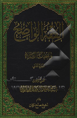 کتاب الفقه الواضح: واجبات الصلاه اثر سیدجعفر قزوینی