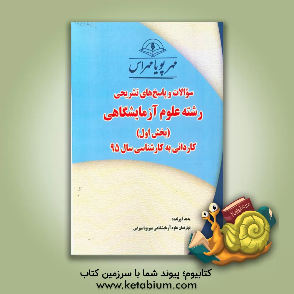 کتاب سوالات و پاسخ های تشریحی بخش اول علوم آزمایشگاهی کاردانی به کارشناسی سال 95 اثر دپارتمان علوم آزمایشگاهی مهرپویا مهراس