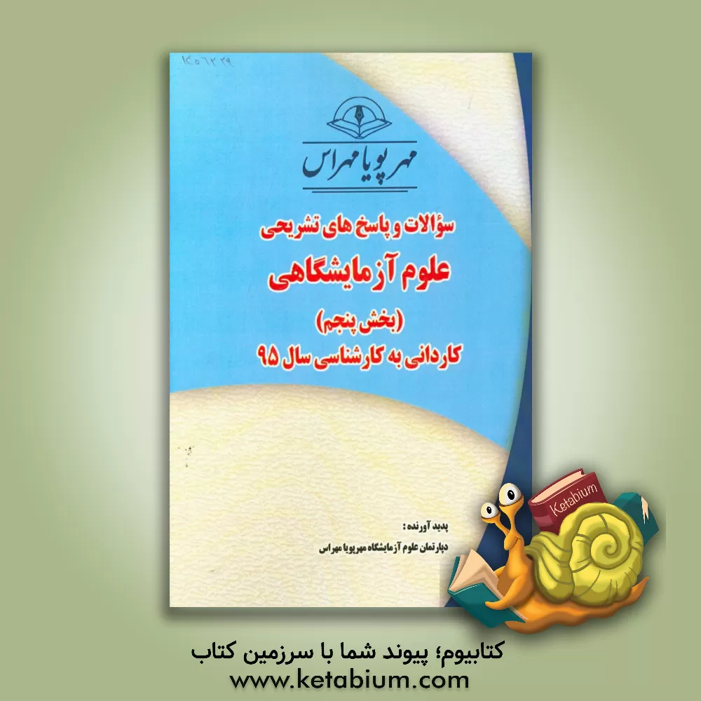 کتاب سوالات و پاسخ های تشریحی بخش پنجم علوم آزمایشگاهی کاردانی به کارشناسی سال 95 اثر دپارتمان علوم آزمایشگاهی مهرپویا مهراس