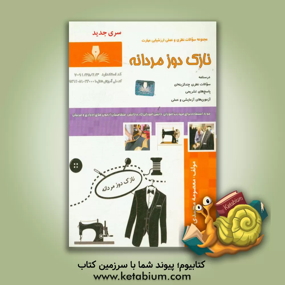 کتاب نازک دوز مردانه اثر معصومه محمدی‌القار