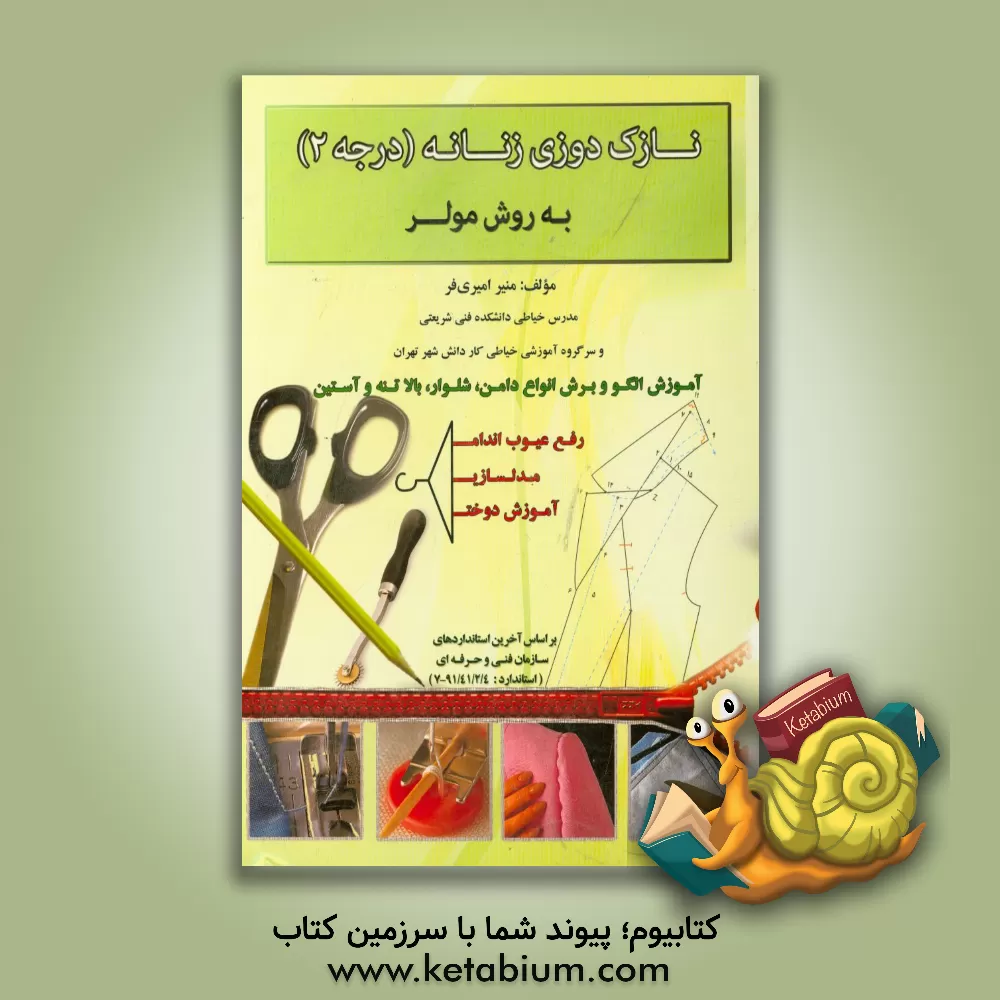کتاب نازک دوزی زنانه (درجه 2) به روش مولر بر اساس آخرین استاندارد فنی و حرفه ای اثر منیر امیری‌فر