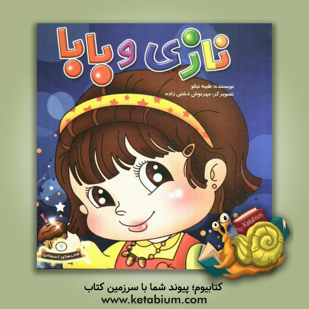 کتاب نازی و بابا اثر طیبه نیکو