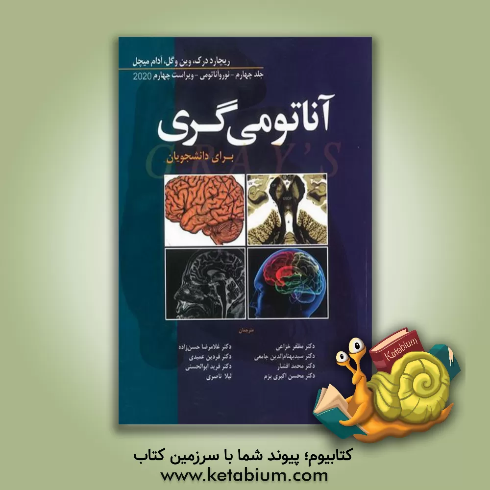 کتاب آناتومی گری برای دانشجویان 2020: نوروآناتومی اثر وین وگل