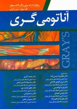 کتاب آناتومی گری برای دانشجویان: سر و گردن اثر وین وگل