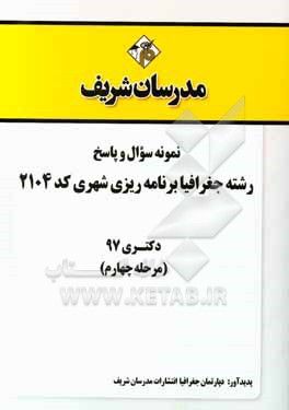 کتاب سوالات و پاسخ های تشریحی بخش چهارم رشته جغرافیا و برنامه ریزی شهری (کد 2104) دکتری سال 1397 اثر دپارتمان جغرافیا مدرسان شریف