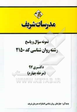 کتاب سوالات و پاسخ های تشریحی بخش چهارم رشته روان شناسی (کد 2150) دکتری سال 1397 اثر دپارتمان روانشناسی مدرسان شریف