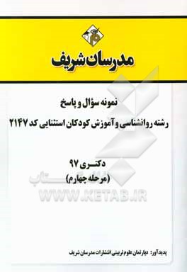 کتاب سوالات و پاسخ های تشریحی بخش چهارم رشته روان شناسی و آموزش کودکان استثنائی (کد 2147) دکتری سال 1397 اثر دپارتمان روانشناسی مدرسان شریف