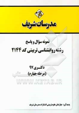 کتاب سوالات و پاسخ های تشریحی بخش چهارم رشته روانشناسی تربیتی (کد 2144) دکتری سال 1397 اثر دپارتمان روانشناسی مدرسان شریف