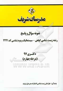کتاب سوالات و پاسخ های تشریحی بخش چهارم رشته زیست شناسی گیاهی - سیستماتیک و بوم شناسی (کد 2221) دکتری سال 1397 |اثر دپارتمان زیست شناسی مدرسان شریف