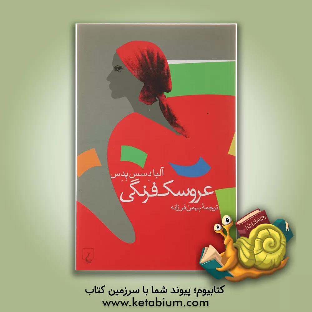 کتاب عروسک فرنگی اثر آلبا دسسپدس