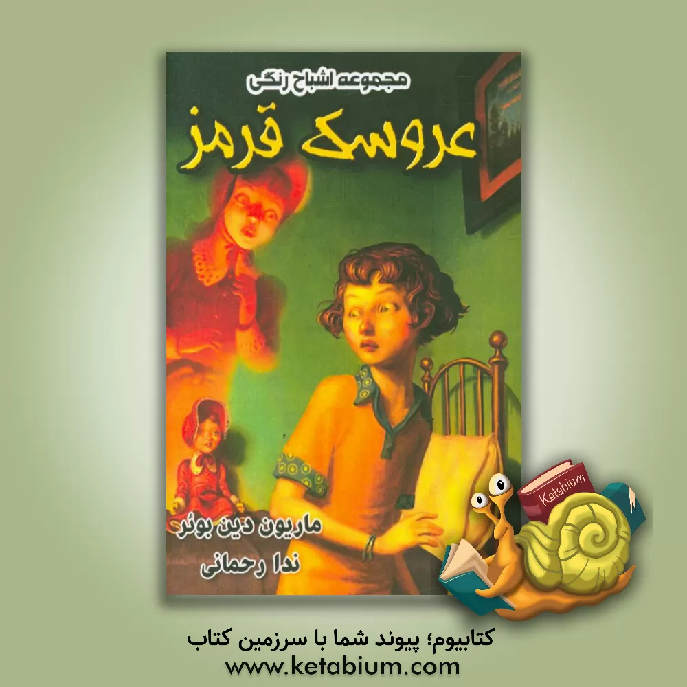 کتاب عروسک قرمز اثر ماریون دین‌بوئر