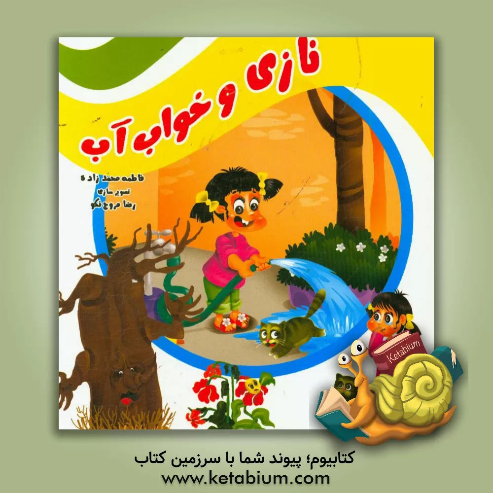 کتاب نازی و خواب آب اثر فاطمه محمدزاده