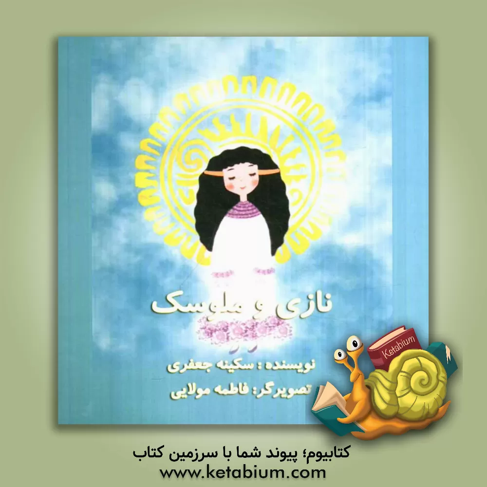 کتاب نازی و ملوسک اثر سکینه جعفری‌زاده‌گوغری