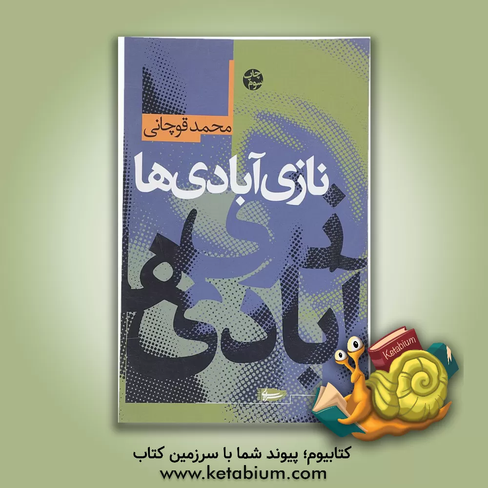 کتاب نازی آبادی ها اثر محمد قوچانی